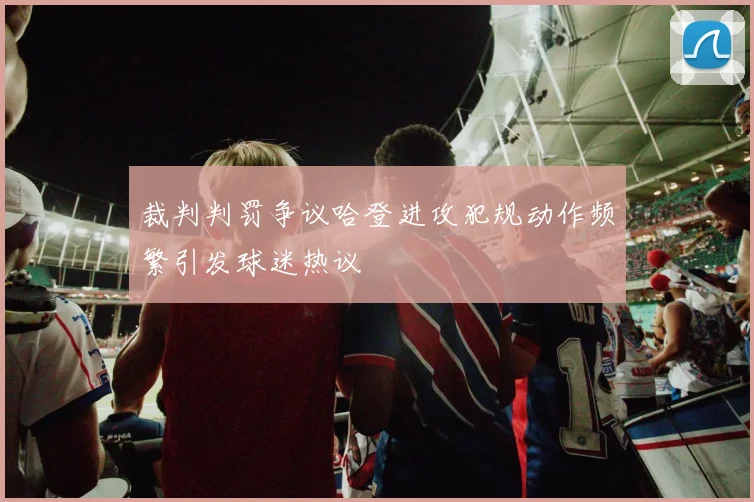 裁判判罚争议哈登进攻犯规动作频繁引发球迷热议